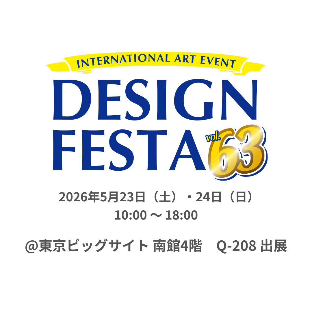 2026年5月23日（土）・24日（日）『デザインフェスタvol.63』に出展しました