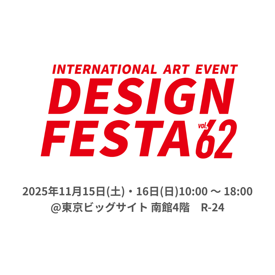 2025年11月15日(土)・16日(日)『デザインフェスタvol.62』へ出展します