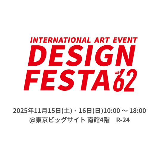 2025年11月15日(土)・16日(日)『デザインフェスタvol.62』へ出展します
